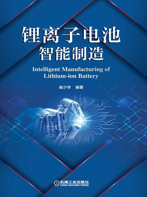 锂离子电池智能制造
