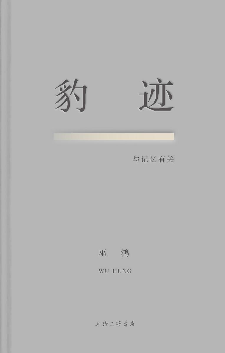 豹迹:与记忆有关