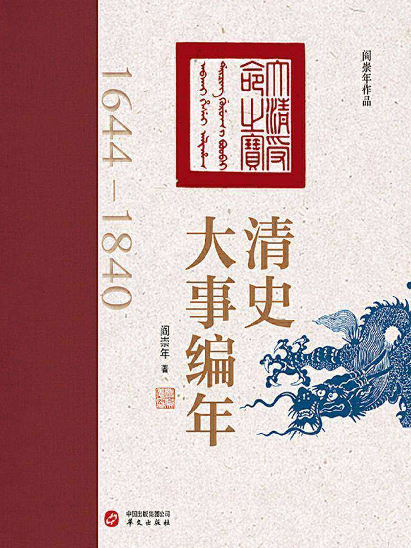 清史大事编年