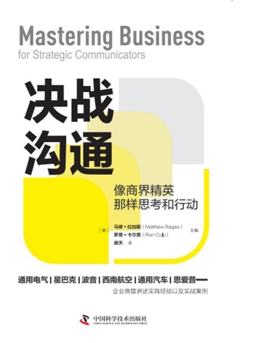 决战沟通:像商界精英那样思考和行动