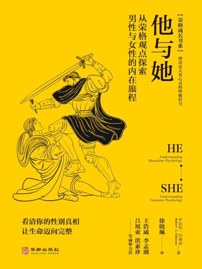 他与她:从荣格观点探索男性与女性的内在旅程