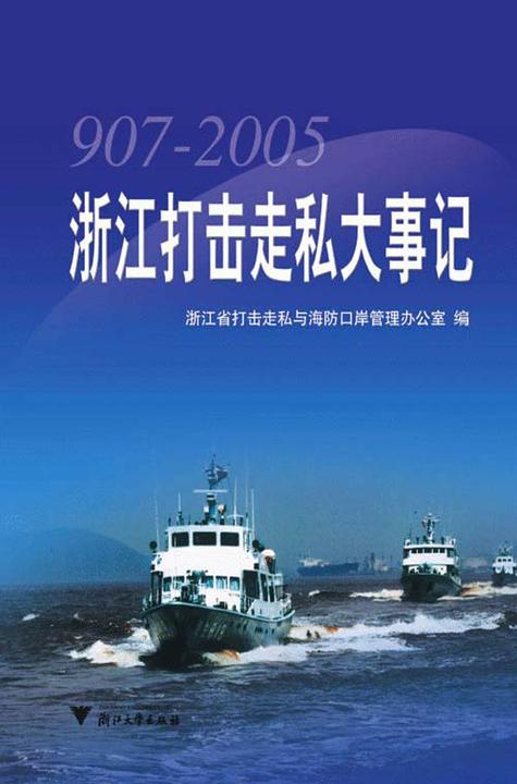 浙江打击走私大事记