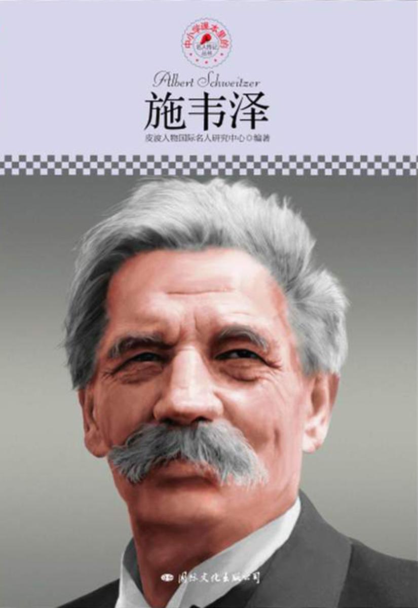 中小学课本里的名人传记丛书：施韦泽