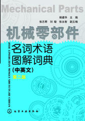 机械零部件名词术语图解词典(中英文)(第二版)
