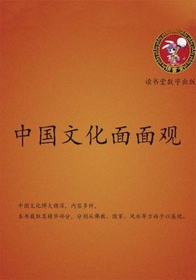 中国文化面面观