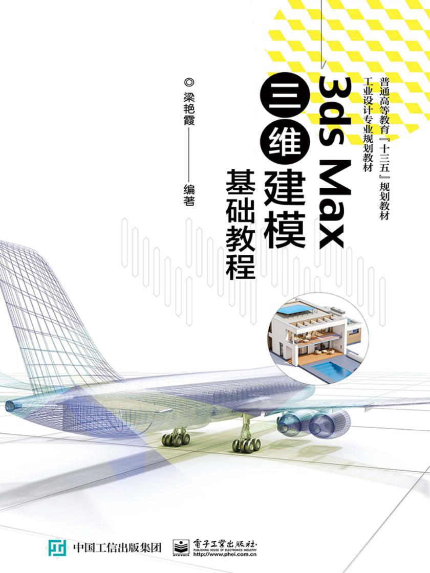 3ds Max三维建模基础教程