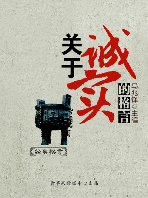关于诚实的格言