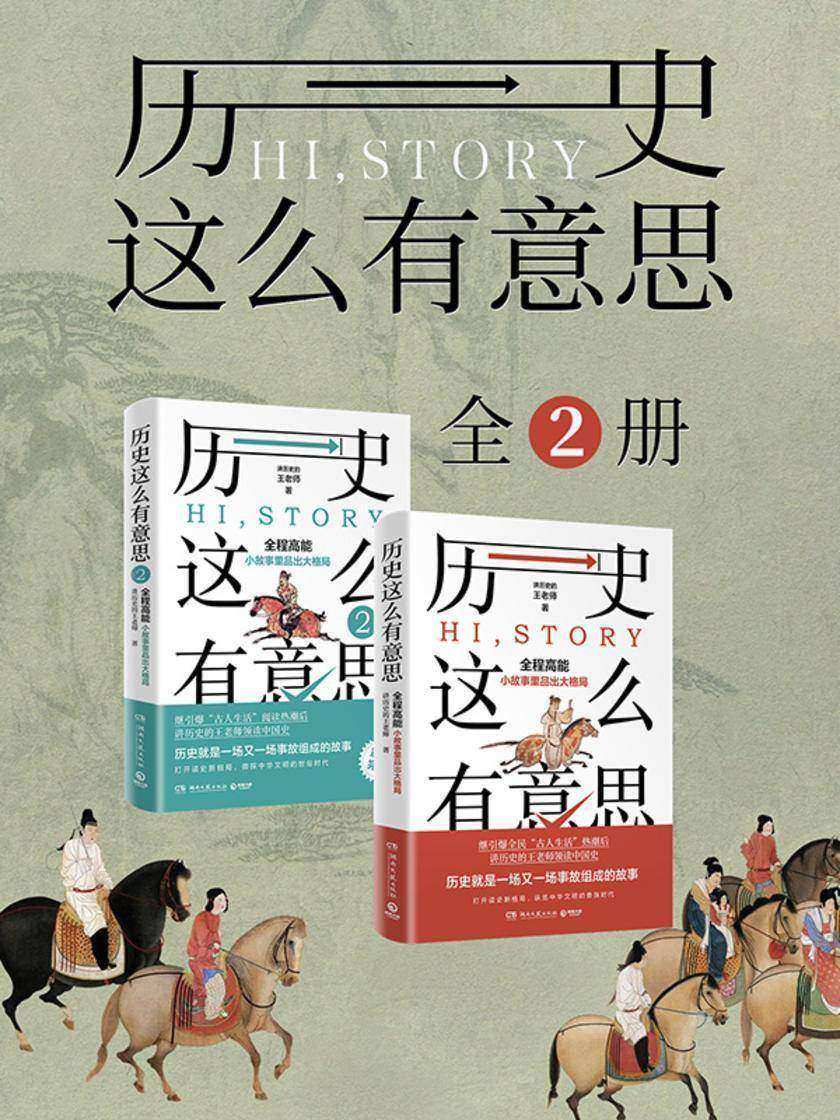 历史这么有意思(全2册)