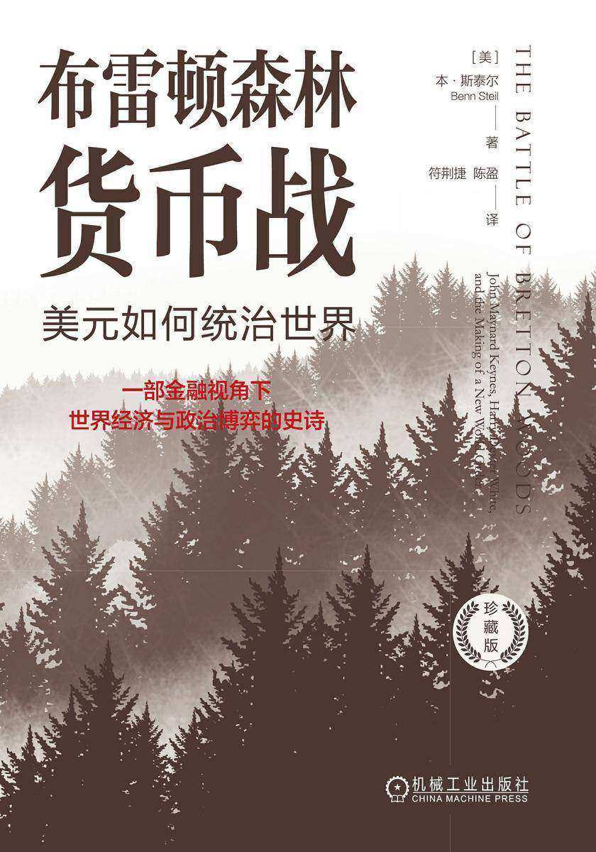 布雷顿森林货币战:美元如何统治世界(珍藏版)