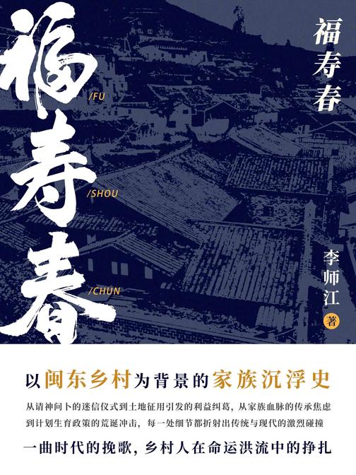 福寿春