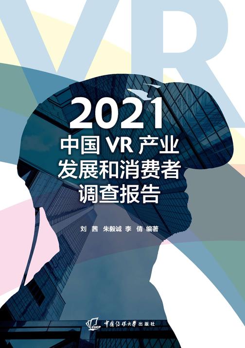 2021中国VR产业发展和消费者调查报告