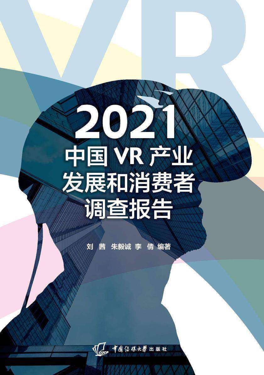 2021中国VR产业发展和消费者调查报告