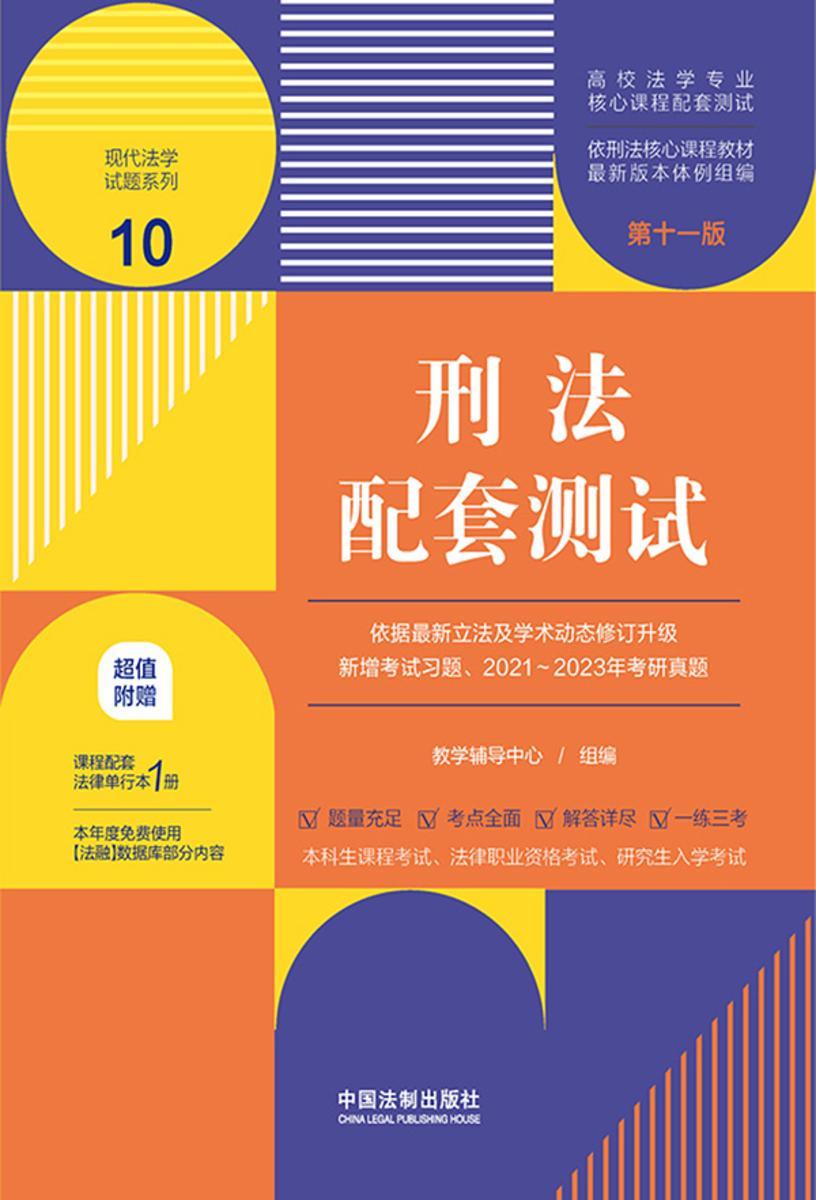 高校法学专业核心课程配套测试10:刑法配套测试 (第十一版)