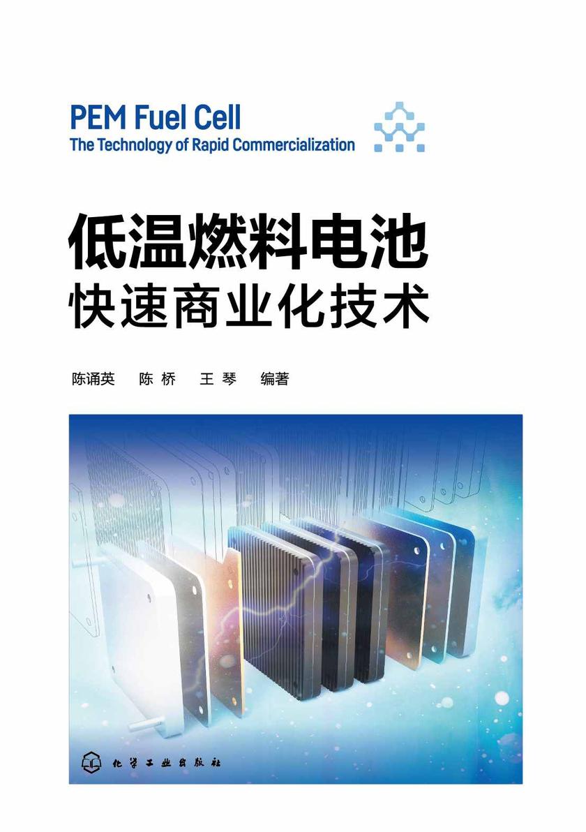 低温燃料电池:快速商业化技术