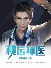 桃运神医