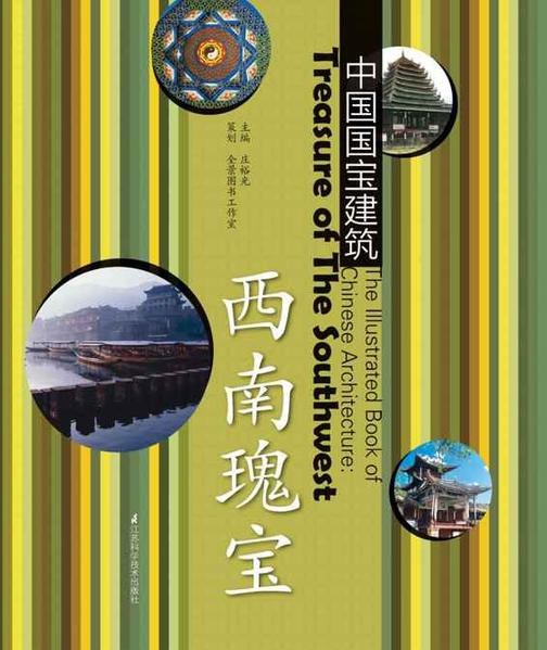 中国国宝建筑西南瑰宝
