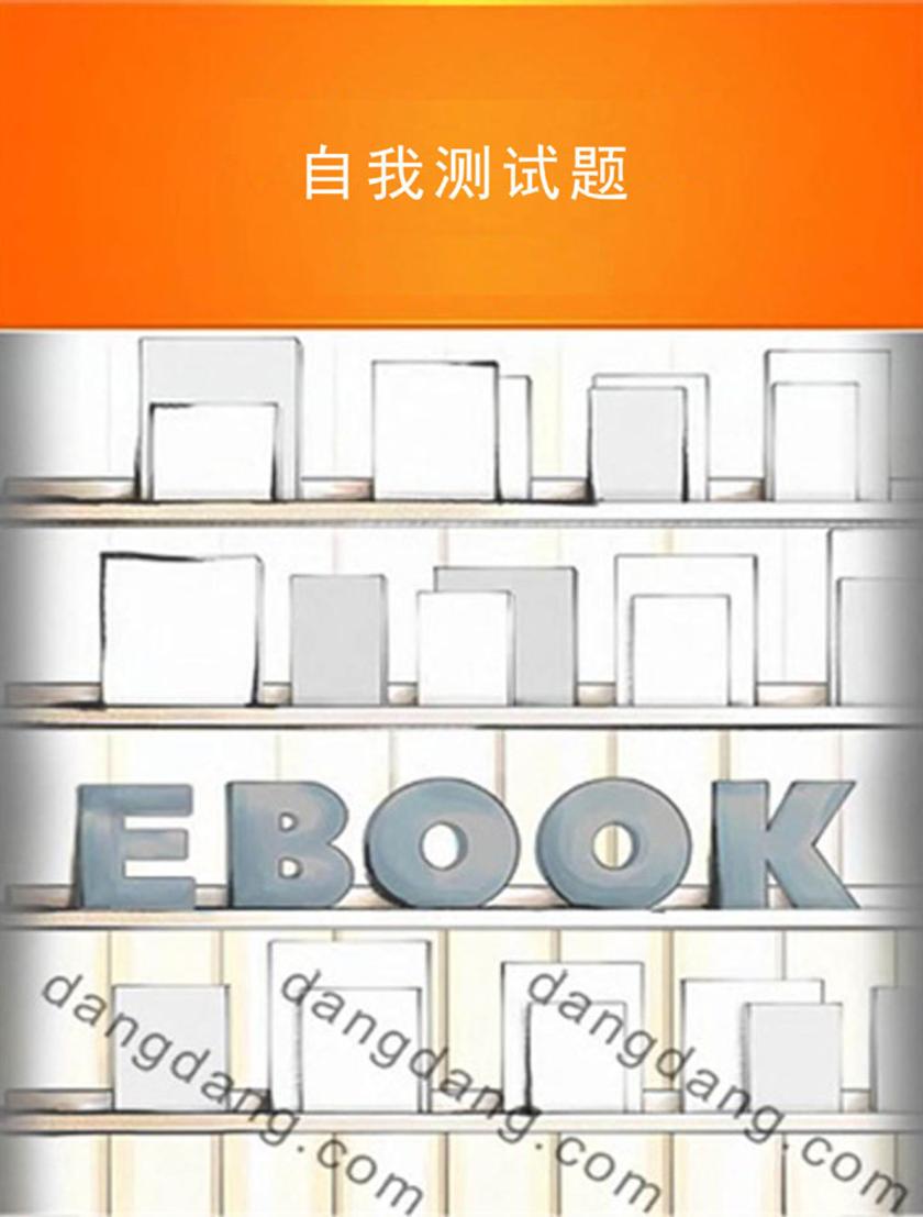 自我测试题