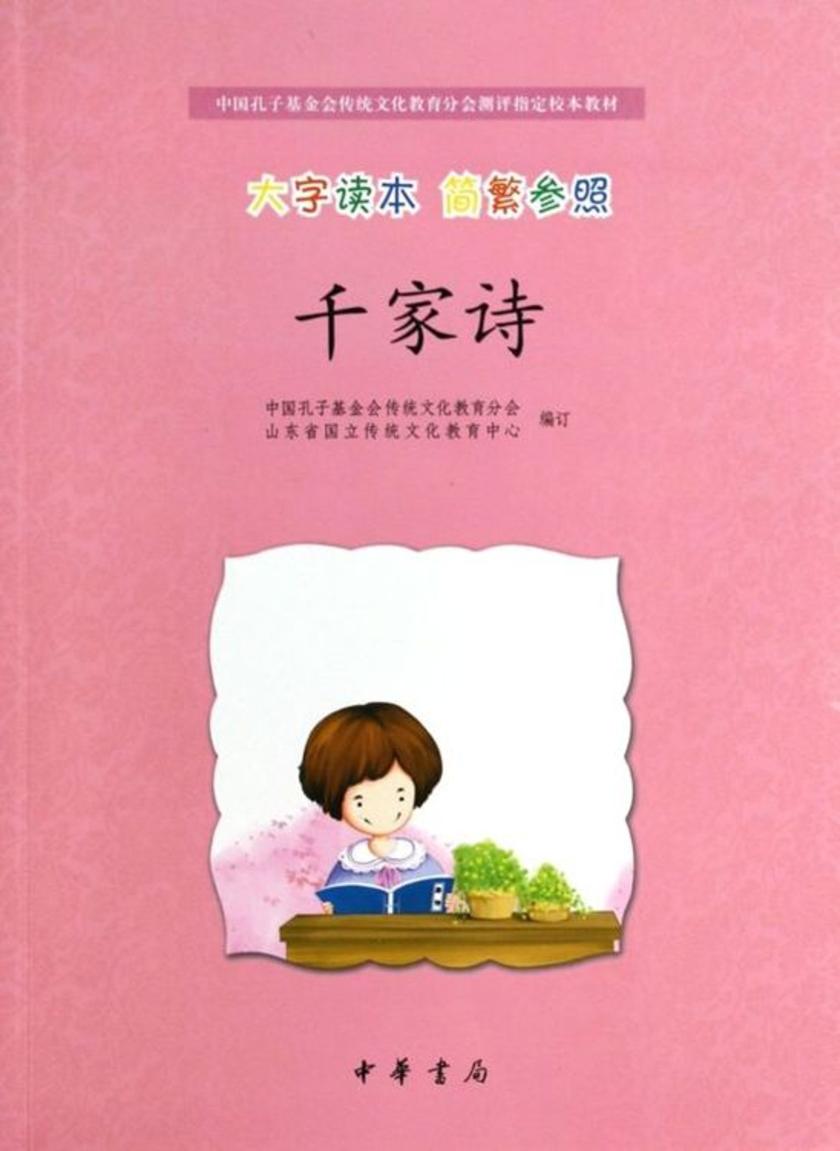千家诗（大字读本  简繁参照）  中华书局出品