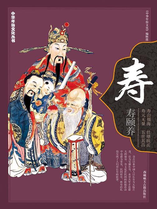 中华年俗文化丛书：寿