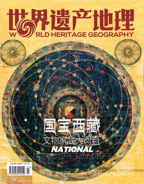 世界遗产地理·国宝西藏——文物家底大调查（总第20期）(电子杂志)