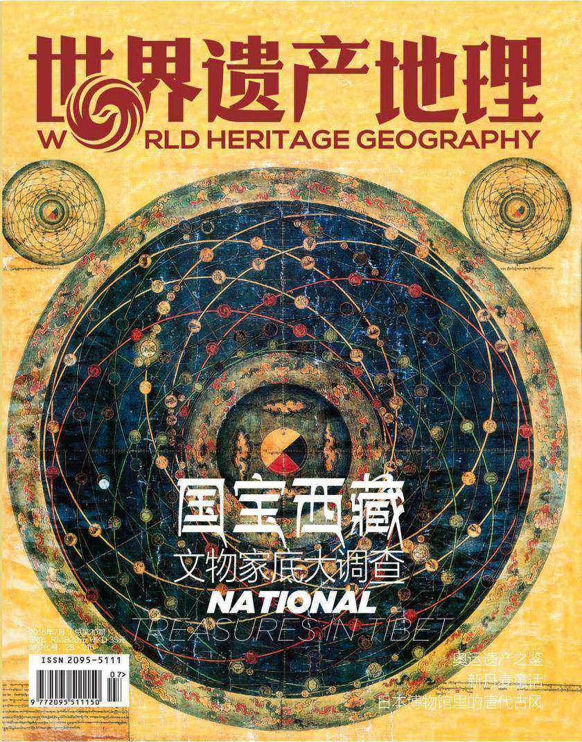 世界遗产地理·国宝西藏——文物家底大调查（总第20期）(电子杂志)