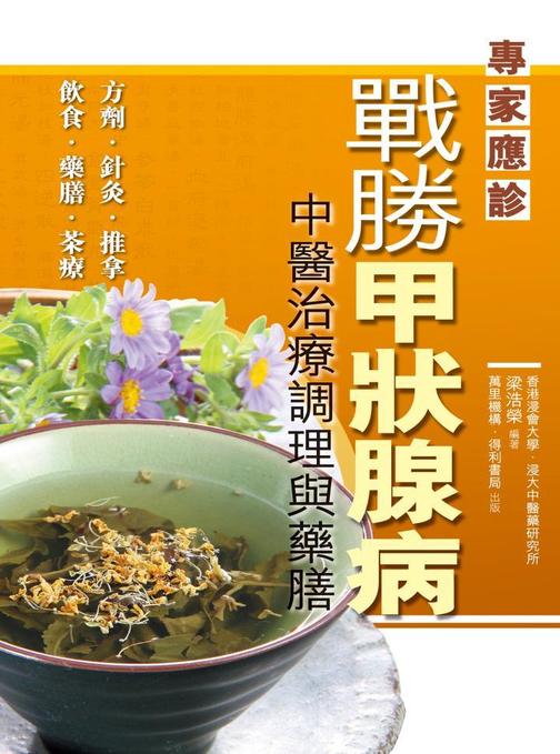 戰勝甲狀腺病——中醫治療調理與藥膳