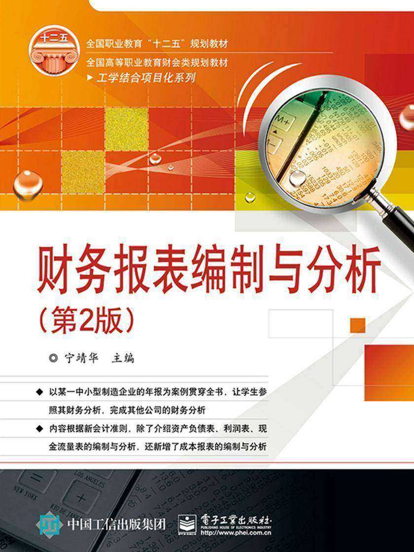 财务报表编制与分析(第2版)
