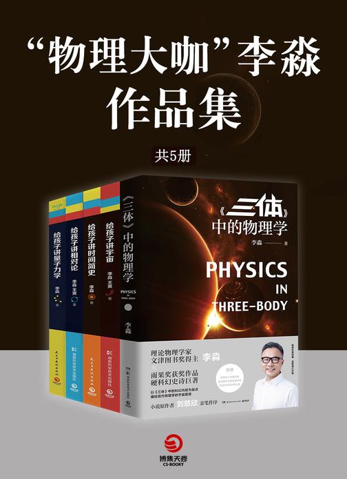 ”物理大咖“李淼作品集(共5册)
