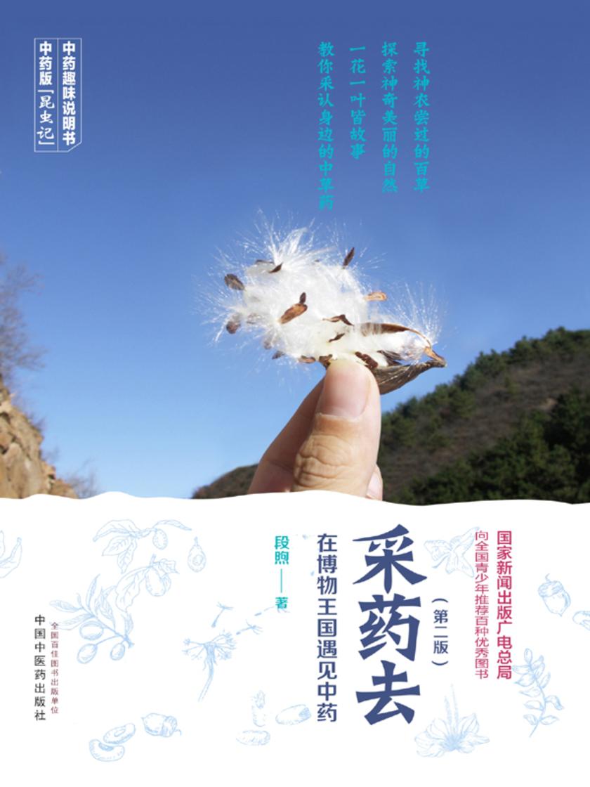 采药去：在博物王国遇见中药(第二版)