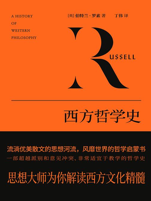 西方哲学史(诺贝尔文学奖得主罗素重要代表作,我国哲学史著作累计发行量无法超越的!一部既具有思想深度又具有文学才情的哲学史,影响世界的西方社会文化结晶,超越派别和意见冲突的时尚经典)