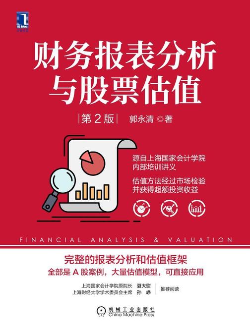财务报表分析与股票估值(第2版)