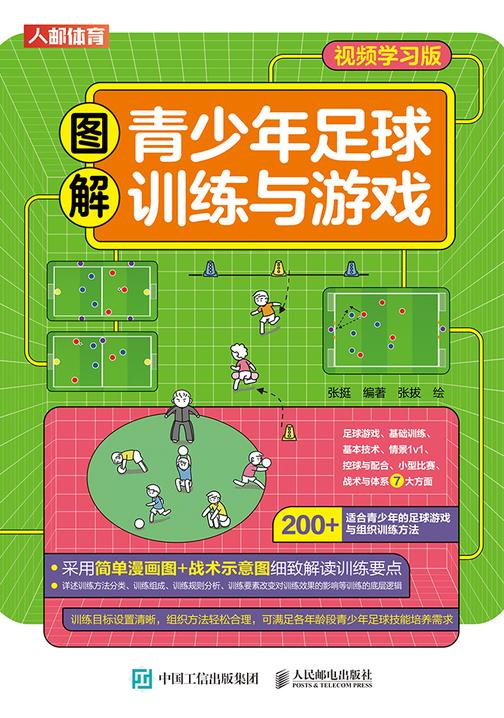 图解青少年足球训练与游戏(视频学习版)