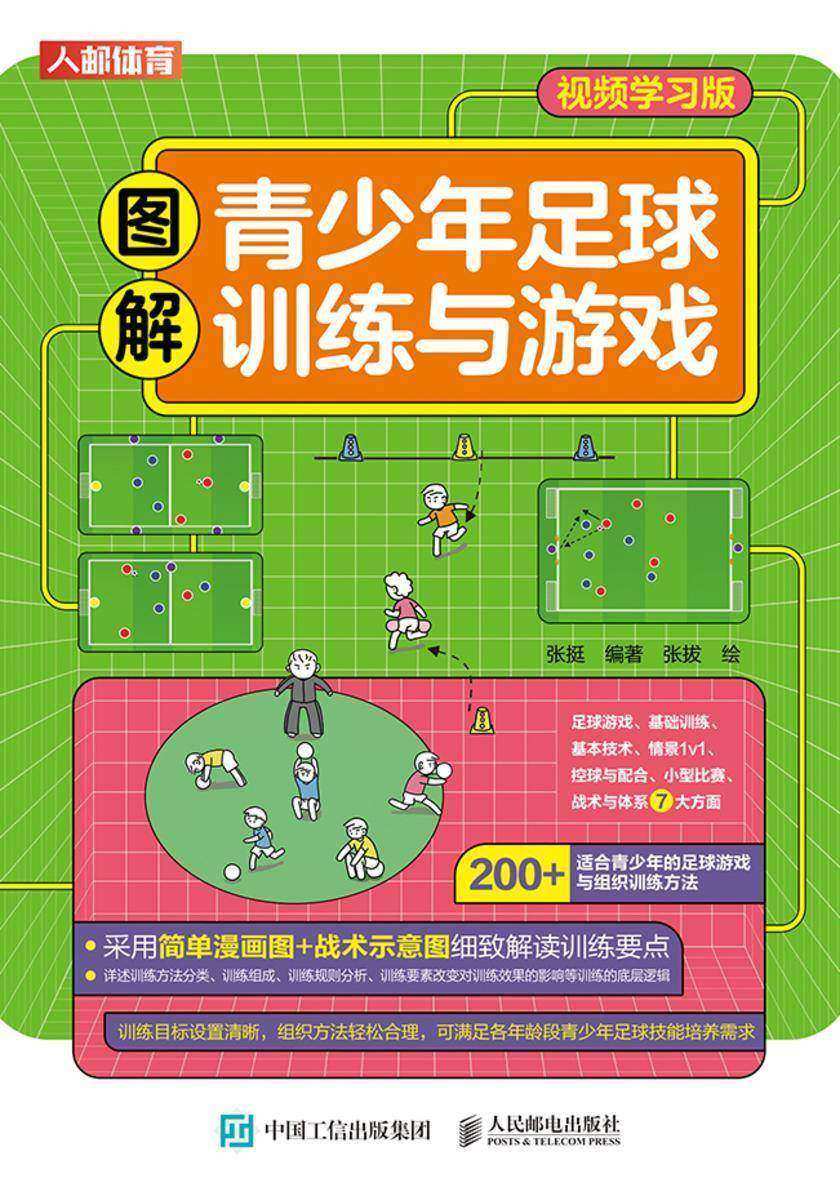 图解青少年足球训练与游戏(视频学习版)