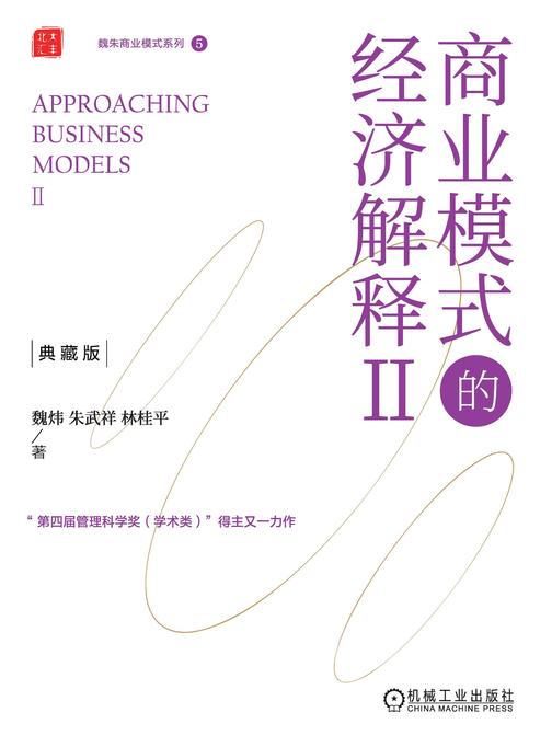 商业模式的经济解释Ⅱ(典藏版)     (精装)