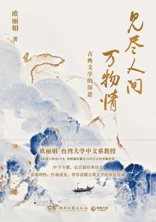 见尽人间万物情:古典文学的深意