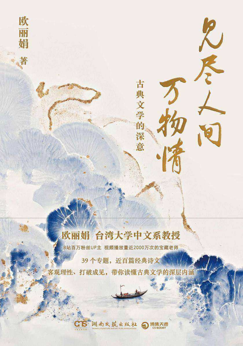 见尽人间万物情:古典文学的深意