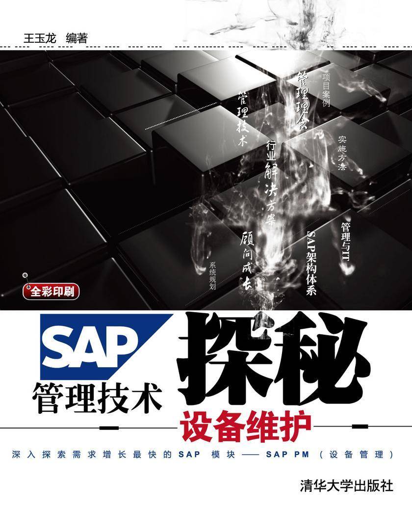 SAP管理技术探秘:设备维护