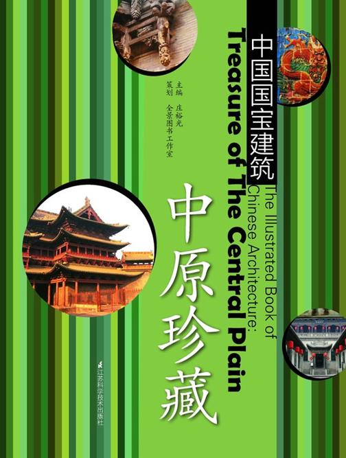 中国国宝建筑中原珍藏(仅适用PC阅读)