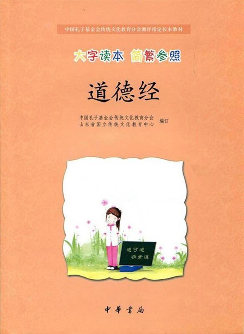 道德经（大字读本 简繁参照）  中华书局出品
