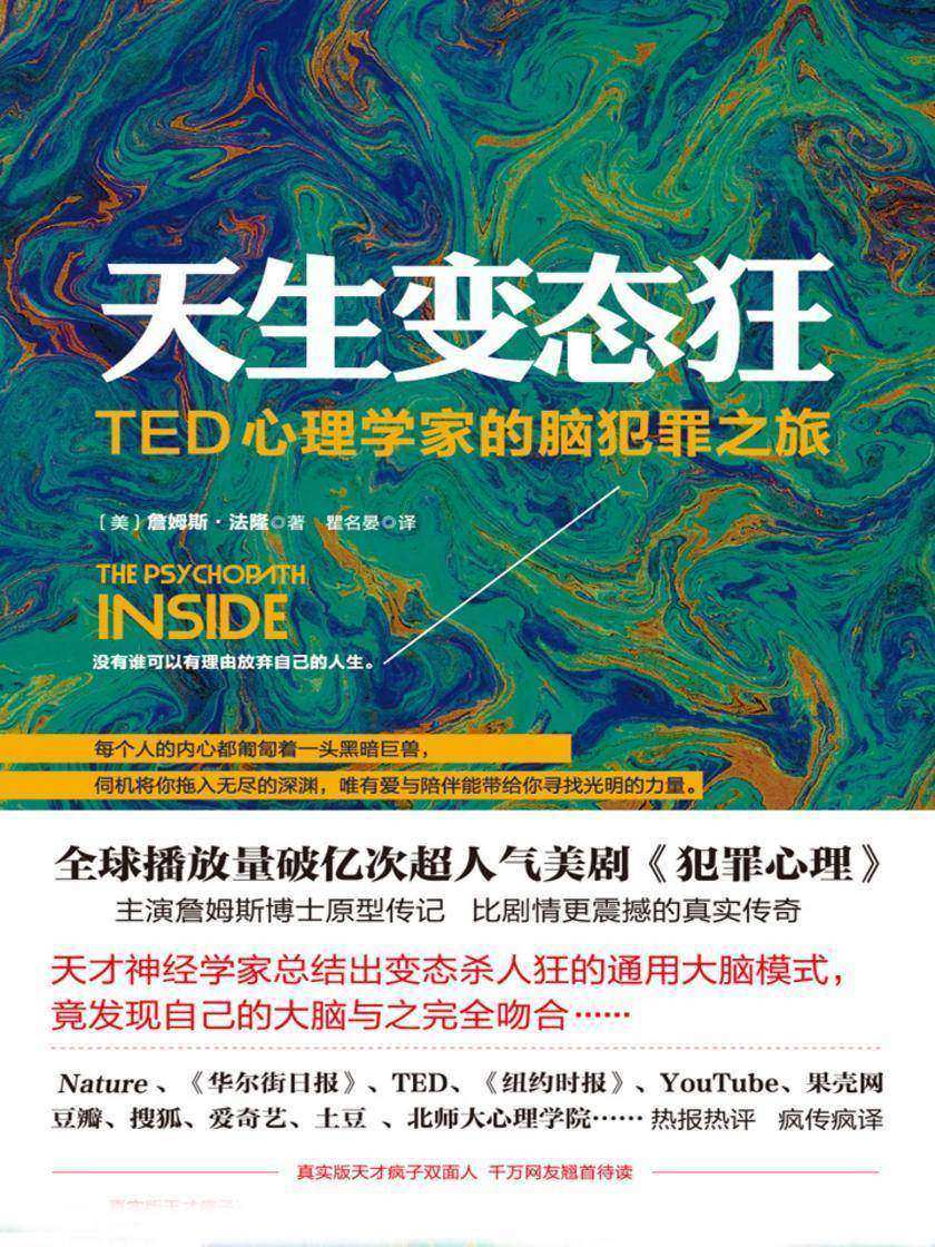 天生变态狂：TED心理学家的脑犯罪之旅（《天才在左疯子在右》作者高铭真挚推荐）