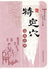 特定穴临床应用