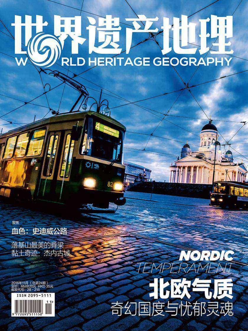 世界遗产地理·北欧气质(总第24期)(电子杂志)