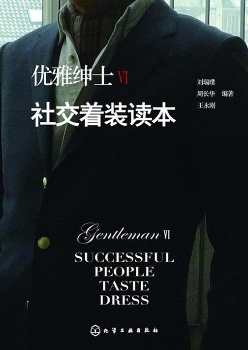 优雅绅士Ⅵ.社交着装读本