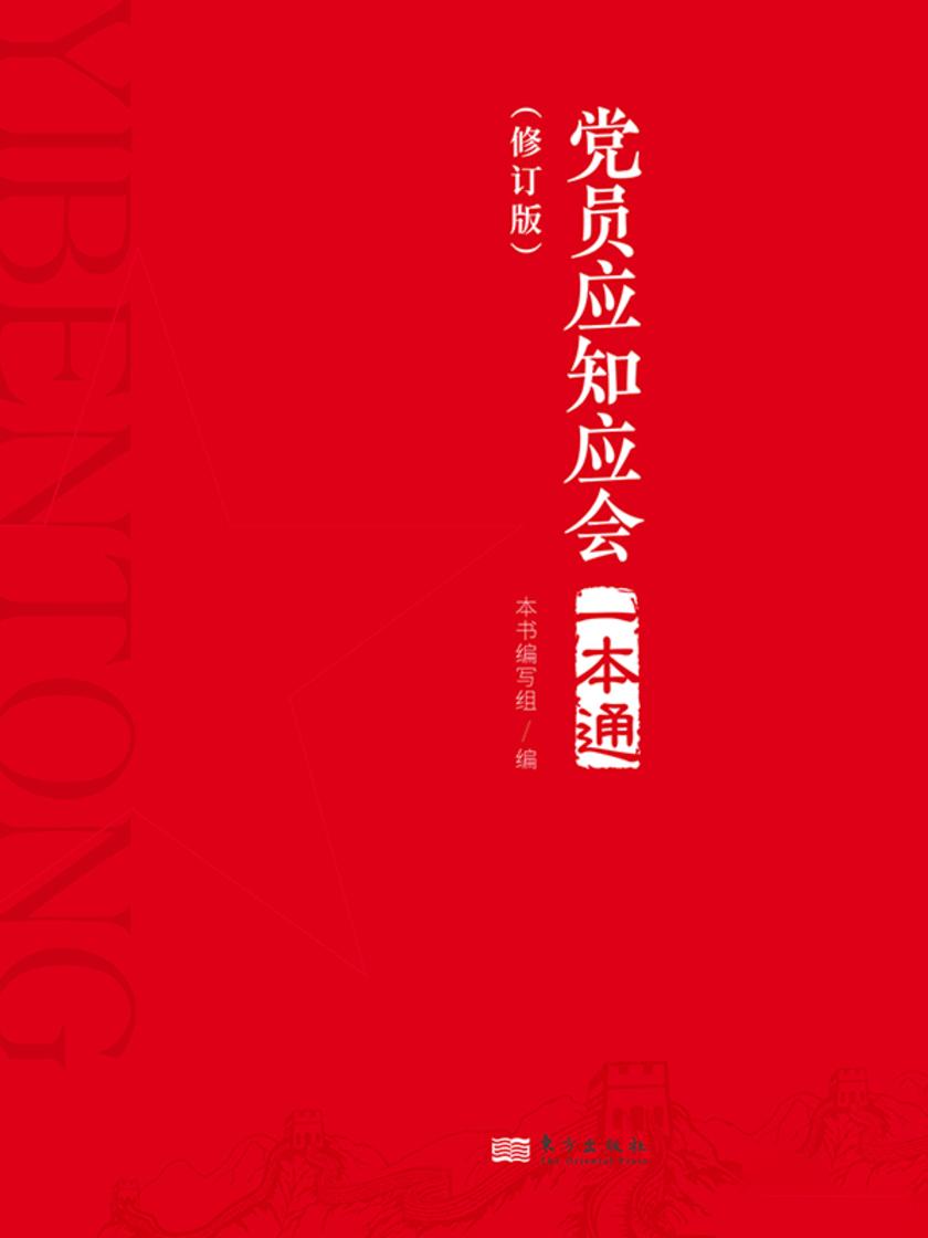 党员应知应会一本通