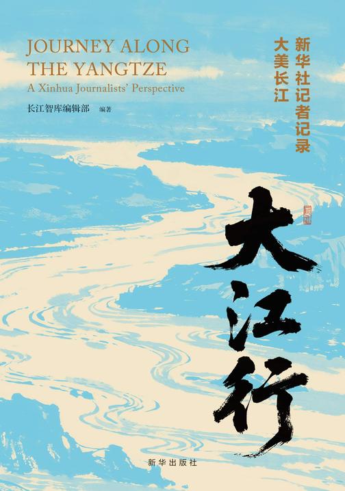 大江行——新华社记者记录大美长江