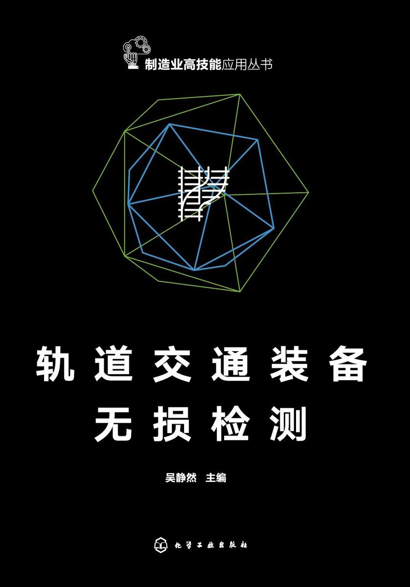 轨道交通装备无损检测