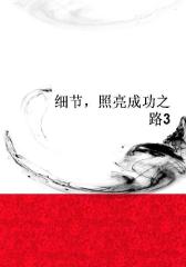 细节，照亮成功之路3
