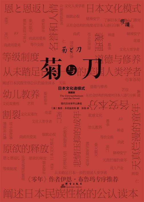 菊与刀（慢读系列，唯一一本名家作序·慢读系列）