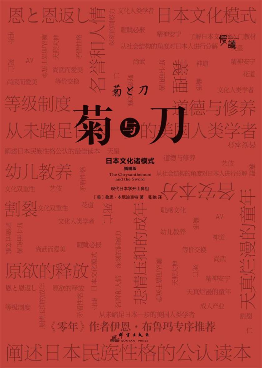 菊与刀（慢读系列，唯一一本名家作序·慢读系列）