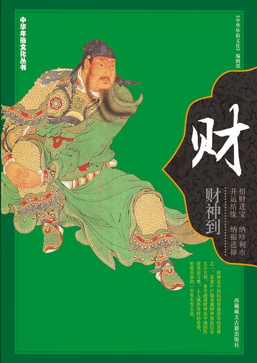 中华年俗文化丛书·财